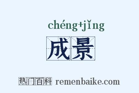 成景是什么意思的图片